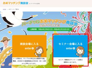 バーチャルお米マッチングサイト内のセミナー会場入り口